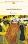 Аркадий Аверченко - Оккультные науки