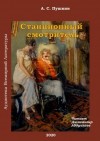 Александр Пушкин - Повести покойного Ивана Петровича Белкина: 4. Станционный смотритель