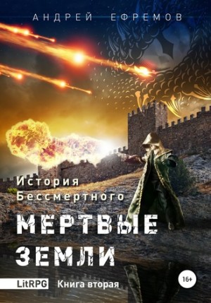 Андрей Владимирович Ефремов - История Бессмертного: 2. Мёртвые земли