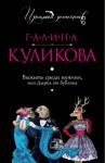 Галина Куликова - Выжить среди мужчин, или Дырка от бублика