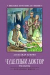 Александр Куприн - Корь. Чудесный доктор