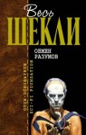 Роберт Шекли - Рассказ о странном происшествии со средним американцем