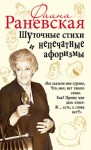 Фаина Раневская - Шуточные стихи и непечатные афоризмы