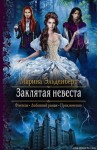 Марина Эльденберт - Леди Энгерии: 4. Заклятая невеста