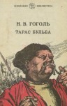 Николай Гоголь, Владимир Уваров - Тарас Бульба