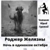 Роджер Желязны - Ночь в одиноком октябре