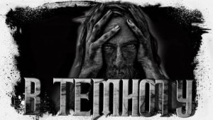 Андрей Сенников - Прямо в темноту