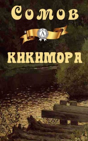 Орест Сомов - Кикимора