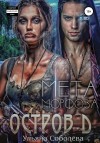 Ульяна Соболева - Остров Д. Метаморфоза. Книга вторая