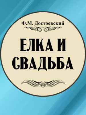 Фёдор Достоевский - Ёлка и свадьба