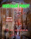 Айзек Азимов - Азазел: 4. Неясный рокот