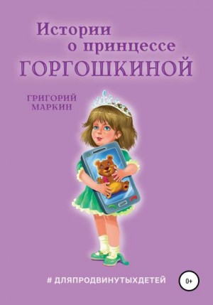 Григорий Маркин - Истории о принцессе Горгошкиной