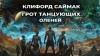 Клиффорд Саймак - Грот танцующих оленей