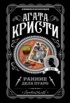 Агата Кристи - Сборник «Ранние дела Пуаро»: 47.18. Что в садике растёт у Мэри