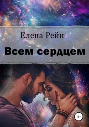 Елена Рейн - Всем сердцем