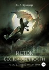 Светлана Люция Бринкер - Исток бесчеловечности. Часть 2. Творец, создай себя