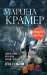 Марина Крамер - Криминальное соло Марины Крамер: 5. Игра в кубики