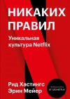 Рид Хастингс, Эрин Мейер - Никаких правил. Уникальная культура Netflix