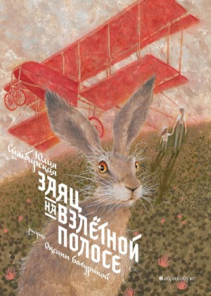 Юлия Симбирская - Заяц на взлетной полосе
