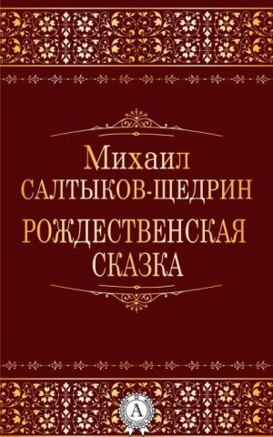 Михаил Салтыков-Щедрин - Рождественская сказка