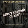 Грэхэм Мастертон - Сексуальный объект