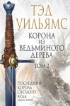 Тэд Уильямс - Корона из ведьминого дерева. Том 2