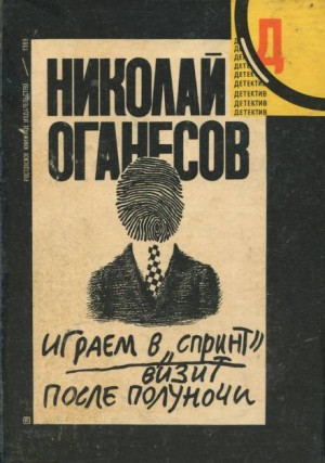 Слушать аудиокниги после. Николай Сергеевич Оганесов. Николай Оганесов. Визит после полуночи. Оганесов Николай Сергеевич книги. Николай Оганесов двое из прошлого.