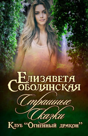 Елизавета Соболянская - Страшные сказки