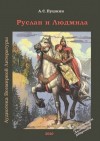 Александр Пушкин - Руслан и Людмила