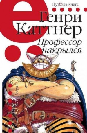 Генри Каттнер, Кэтрин Мур - Профессор накрылся