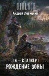 Андрей Левицкий - Химик и Пригоршня 13; Я - сталкер 7: Тропами мутантов 5: Рождение Зоны