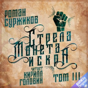 Роман Суржиков - Полари 3. Стрела, монета, искра. Том 3