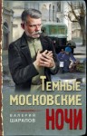 Валерий Шарапов - Темные московские ночи