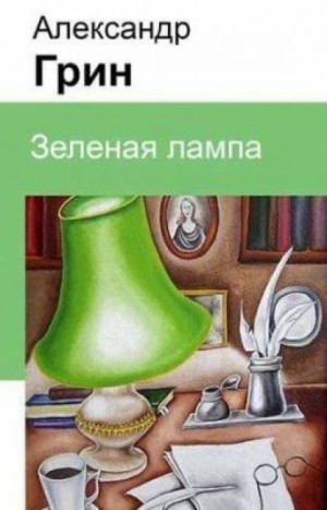 Александр Грин - Зелёная лампа