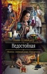 Анна Шнайдер - Недостойная