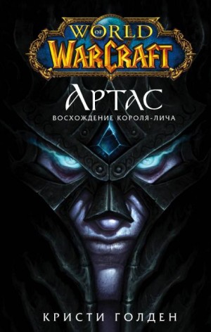 Кристи Голден - World of Warcraft: 11. Артас: Восхождение Короля-Лича