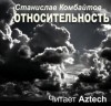 Станислав Комбайтов - Относительность