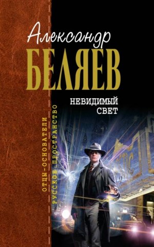 Александр Беляев - Невидимый свет