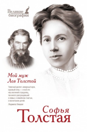 Софья Толстая - Мой муж – Лев Толстой. Моя жизнь