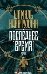 Шамиль Идиатуллин - Последнее время