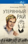 Александр Лапин - Утерянный рай