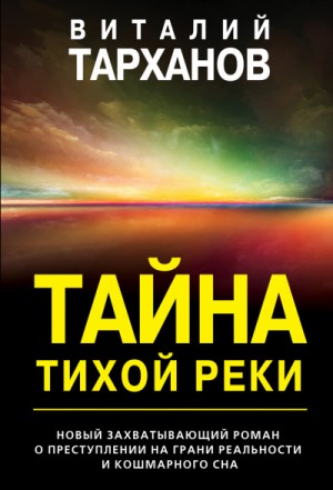 Виталий Тарханов - Тайна тихой реки