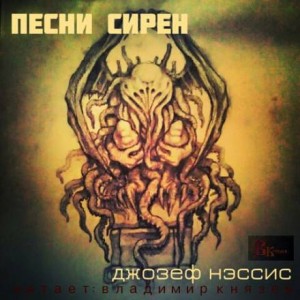 Джозеф Нэссис - Песни Сирен