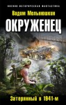 Вадим Мельнюшкин - Окруженец. Затерянный в 1941-м