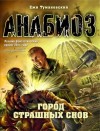 Ежи Тумановский - Анабиоз: 8. Город страшных снов