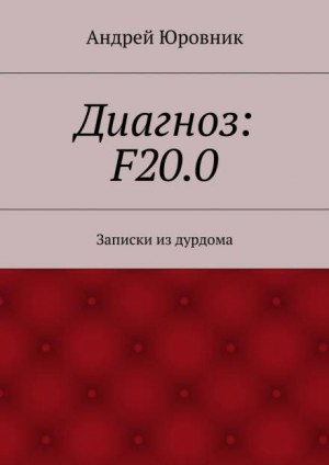 Андрей Юровник - Диагноз: F20.0: Записки из дурдома