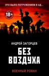 Андрей Загорцев - Без воздуха