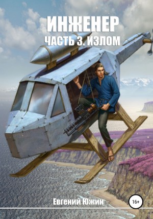Евгений Южин - Излом