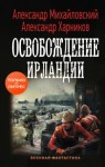 Александр Михайловский, Александр Харников - Освобождение Ирландии