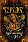 Наталья Щерба - Чародольский Князь